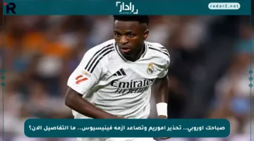 صباحك أوروبي.. تحذير أموريم وتصاعد أزمة فينيسيوس.. ما التفاصيل الآن؟